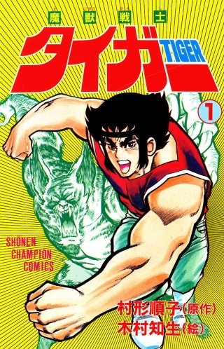 【中古】魔獣戦士タイガー コミックセット [マーケットプレイスセット] 中古】魔獣戦士タイガー コミックセット [マーケットプレイスセット