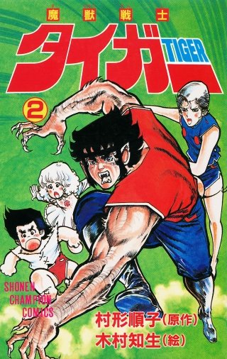 魔獣戦士タイガー | コミック | Hulu(フールー)