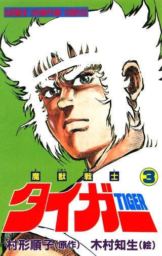 魔獣戦士タイガー | コミック | Hulu(フールー)