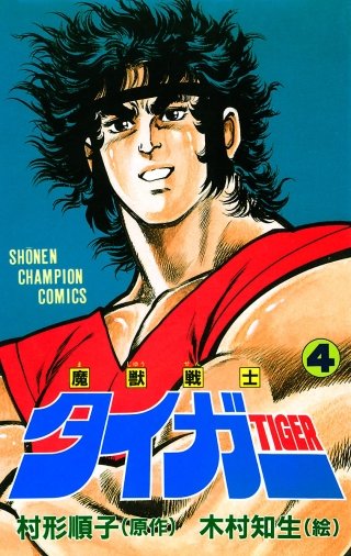 魔獣戦士タイガー | コミック | Hulu(フールー)