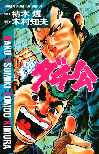 Let'sダチ公 | コミック | Hulu(フールー)