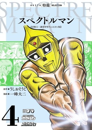 スペクトルマン 冒険王・週刊少年チャンピオン版 第4巻　一峰大二 直筆サイン本 スペクトルマン 冒険王・週刊少年チャンピオン版 | コミック | Hulu