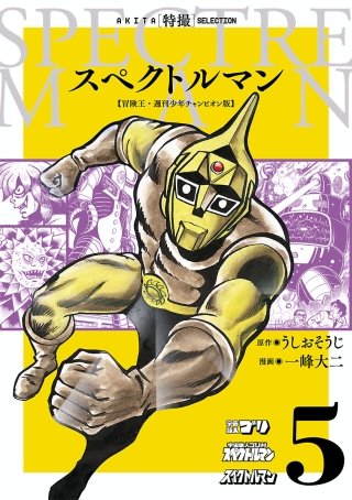 スペクトルマン 冒険王・週刊少年チャンピオン版 第4巻　一峰大二 直筆サイン本 スペクトルマン 冒険王・週刊少年チャンピオン版 4 (AKITA 特撮