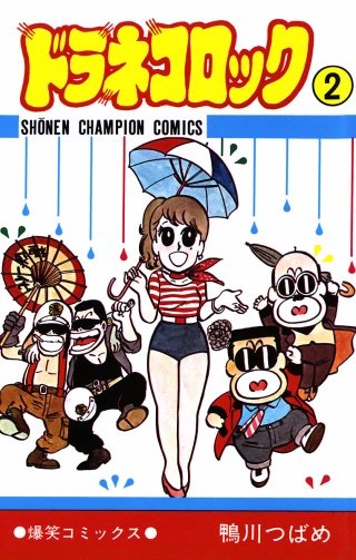 ドラネコロック | コミック | Hulu(フールー)