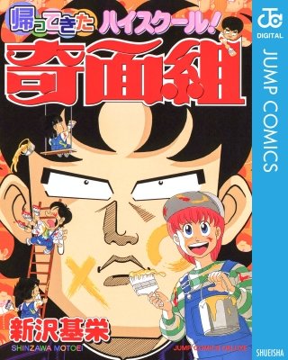 帰ってきたハイスクール！奇面組 | コミック | Hulu(フールー)