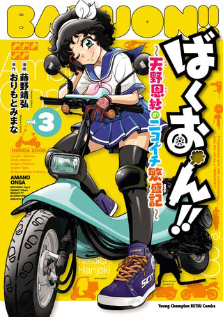 ばくおん!! 台湾編(話売り) | コミック | Hulu(フールー)