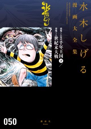 水木しげる漫画大全集 悪魔くん 5巻セット 悪魔くん (水木しげる漫画大