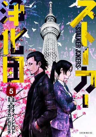 ストーカー浄化団 | コミック | Hulu(フールー)