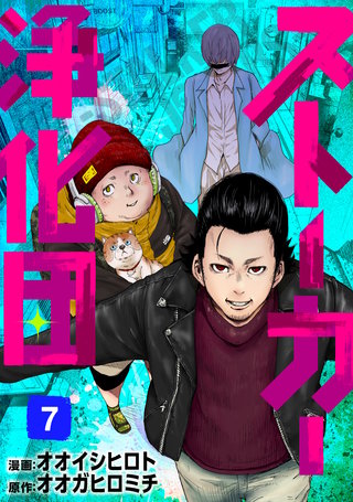 ストーカー浄化団 | コミック | Hulu(フールー)