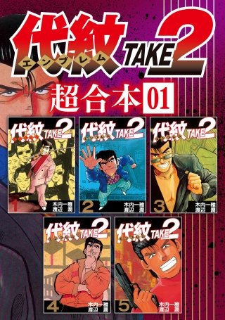 代紋TAKE2 超合本版 | コミック | Hulu(フールー)