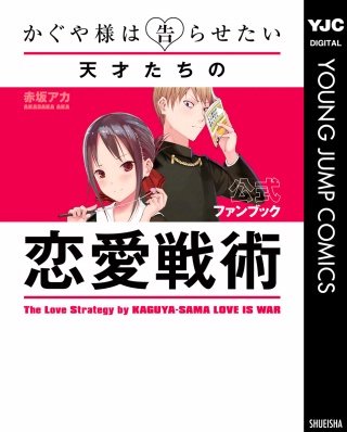 かぐや様は告らせたい 同人版 | コミック | Hulu(フールー)