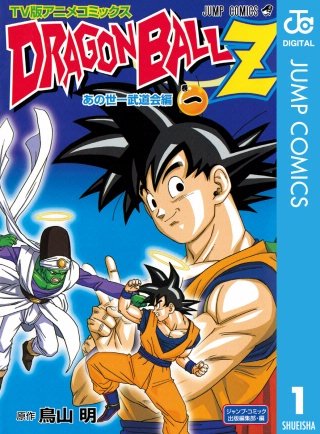 ドラゴンボールZ アニメコミックス あの世一武道会編 | コミック