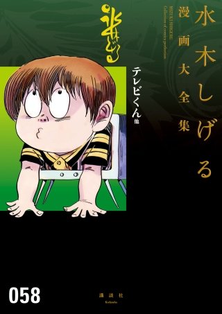 テレビくん 他 水木しげる漫画大全集 | コミック | Hulu(フールー)