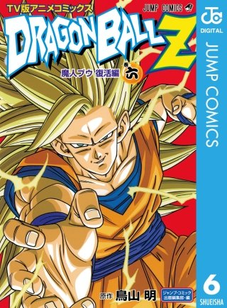 ドラゴンボールZ アニメコミックス 魔人ブウ復活編 | コミック | Hulu