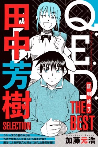 Q.E.D.―証明終了― | コミック | Hulu(フールー)