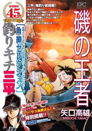 釣りキチ三平 魚紳セレクション 磯の王者 | コミック | Hulu(フールー)