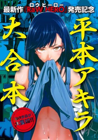 RaW HERO』配信開始記念! 平本アキラ6作品 試し読み無料パック