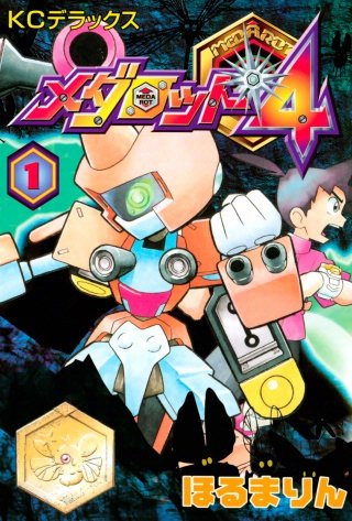 メダロット4 | コミック | Hulu(フールー)