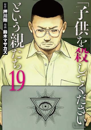「子供を殺してください」という親たち 1〜17 子供を殺してください」という親たち | コミック | Hulu(フールー)