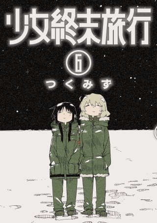 少女終末旅行 | コミック | Hulu(フールー)