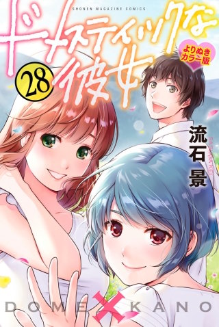 ドメスティックな彼女 公式薄い本 | コミック | Hulu(フールー)