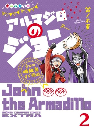 超激レア 吸血鬼すぐ死ぬ アルマジロのジョン テラサイズ john2.jpg?impolicy=lt&imwidth=