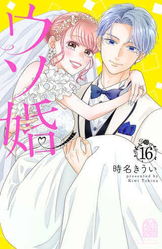 ウソ婚 Rose 分冊版 | コミック | Hulu(フールー)