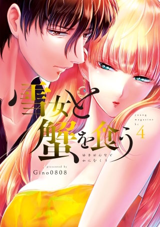 雪女と蟹を食う | コミック | Hulu(フールー)