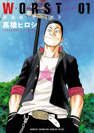 新装版 WORST | コミック | Hulu(フールー)