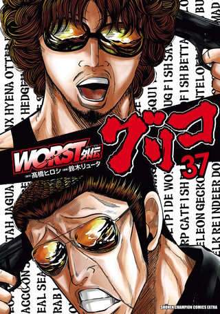 WORST外伝 グリコ | コミック | Hulu(フールー)