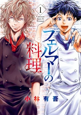 フェルマーの料理 | コミック | Hulu(フールー)