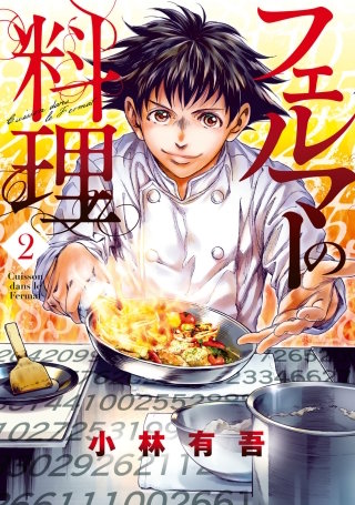 フェルマーの料理 | コミック | Hulu(フールー)