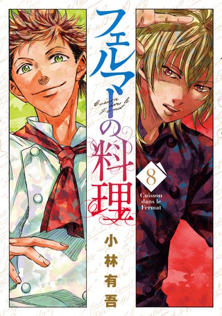 フェルマーの料理 | コミック | Hulu(フールー)