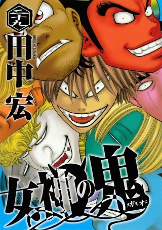 | (ヤングマガジンコミックス) 女神の鬼（1） 29 女神の鬼 田中宏 青年マンガ | 全巻セット