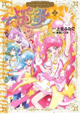 魔法つかいプリキュア！ プリキュアコレクション | コミック | Hulu
