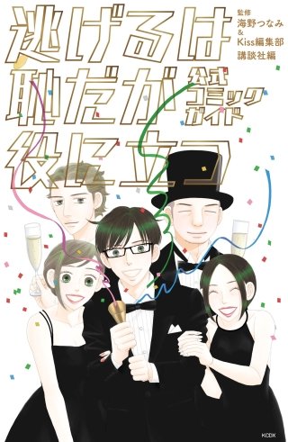 逃げるは恥だが役に立つ | コミック | Hulu(フールー)