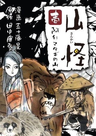 山怪 | コミック | Hulu(フールー)