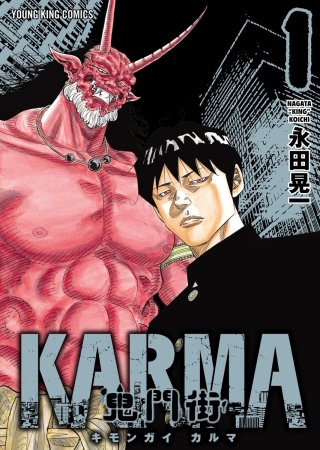 鬼門街 KARMA | コミック | Hulu(フールー)