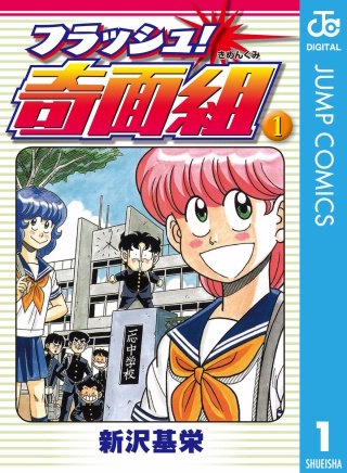 フラッシュ！奇面組 | コミック | Hulu(フールー)