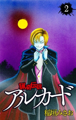 猟奇伝説アルカード | コミック | Hulu(フールー)