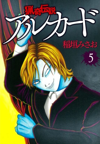 【全5冊コンプリートセット】 猟奇伝説アルカード 稲垣みさお 猟奇伝説アルカード (全5巻) Kindle版