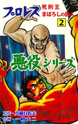 プロレス悪役シリーズ | コミック | Hulu(フールー)