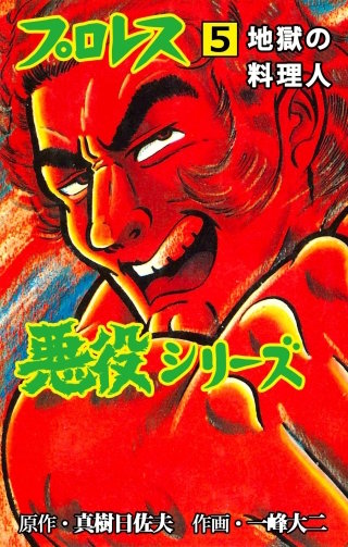 プロレス悪役シリーズ | コミック | Hulu(フールー)