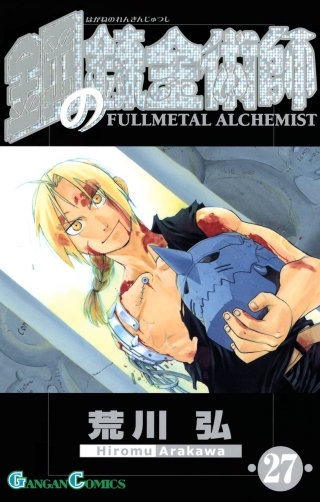 鋼の錬金術師　英語版　漫画　English Manga 鋼の錬金術師 英語の錬金術師 | 廣渡 太郎, 太郎, 広渡, 学習研究社