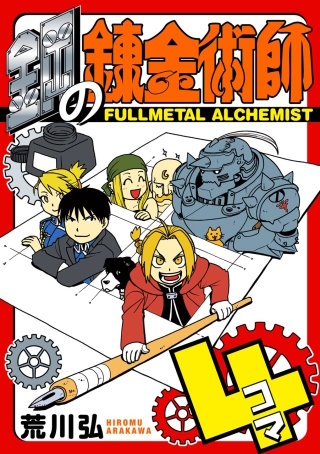 鋼の錬金術師4コマ | コミック | Hulu(フールー)