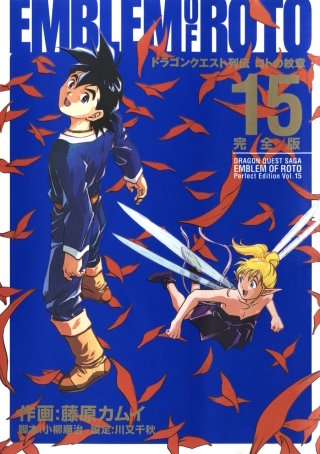 ドラゴンクエスト列伝 ロトの紋章 完全版 | コミック | Hulu(フールー)