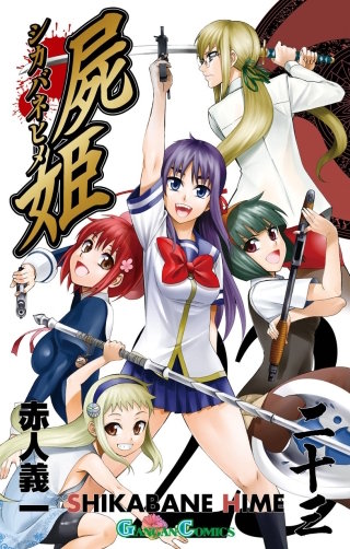 屍姫 | コミック | Hulu(フールー)