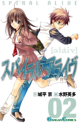 スパイラル・アライヴ | コミック | Hulu(フールー)
