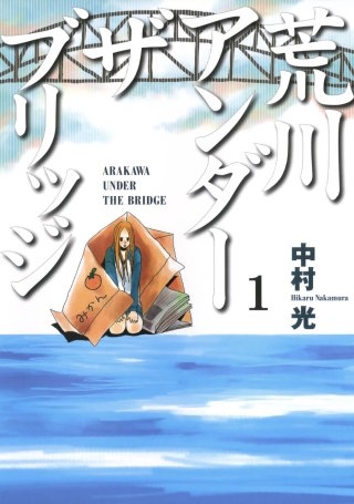 荒川アンダー ザ ブリッジ | コミック | Hulu(フールー)