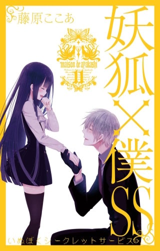 漫画 【イラストカード付】妖狐×僕SS いぬぼく［7巻］藤原ここあ